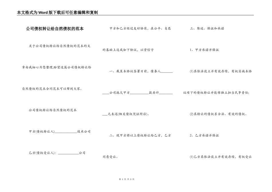 公司债权转让给自然债权的范本_第1页