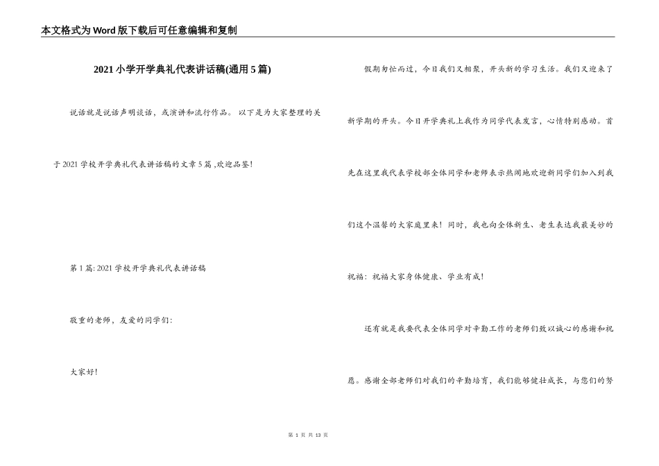 2021小学开学典礼代表讲话稿(通用5篇)_第1页