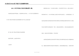 2021小学开学典礼代表讲话稿(通用5篇)