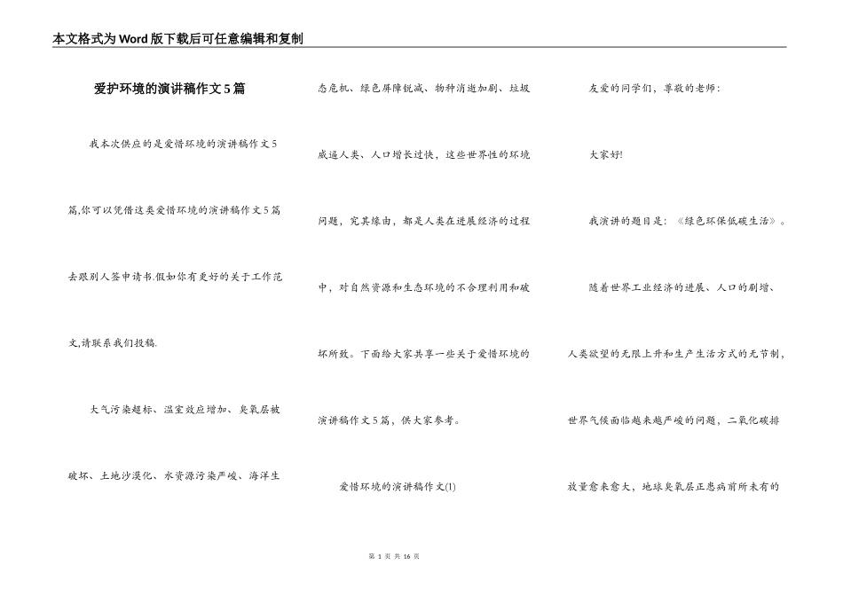 爱护环境的演讲稿作文5篇_第1页