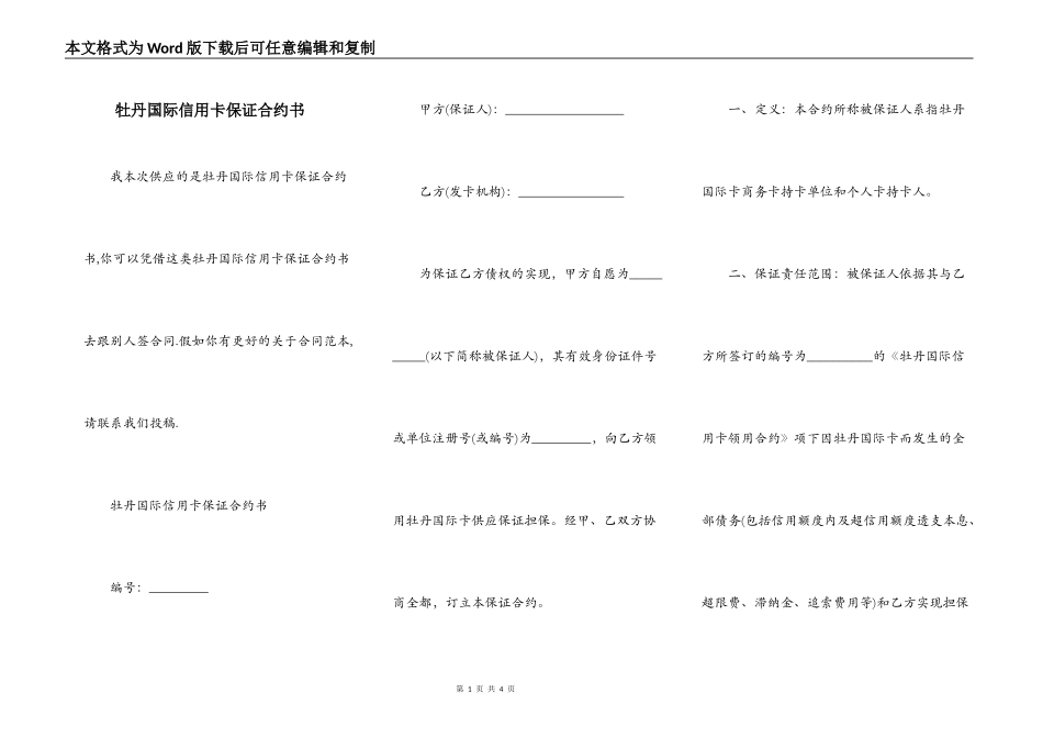 牡丹国际信用卡保证合约书_第1页