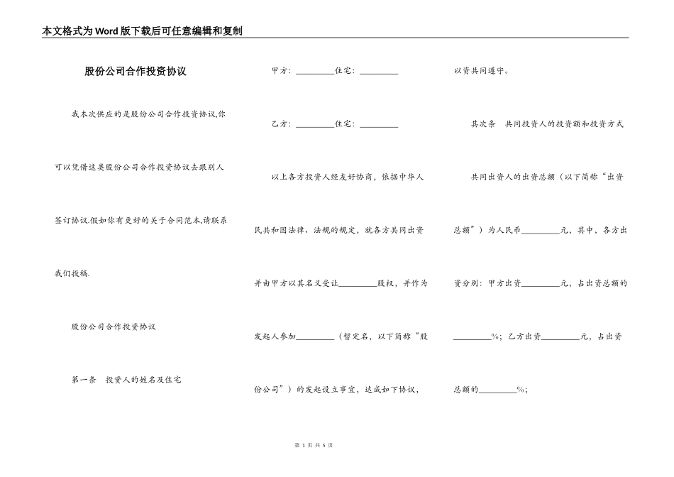 股份公司合作投资协议_第1页
