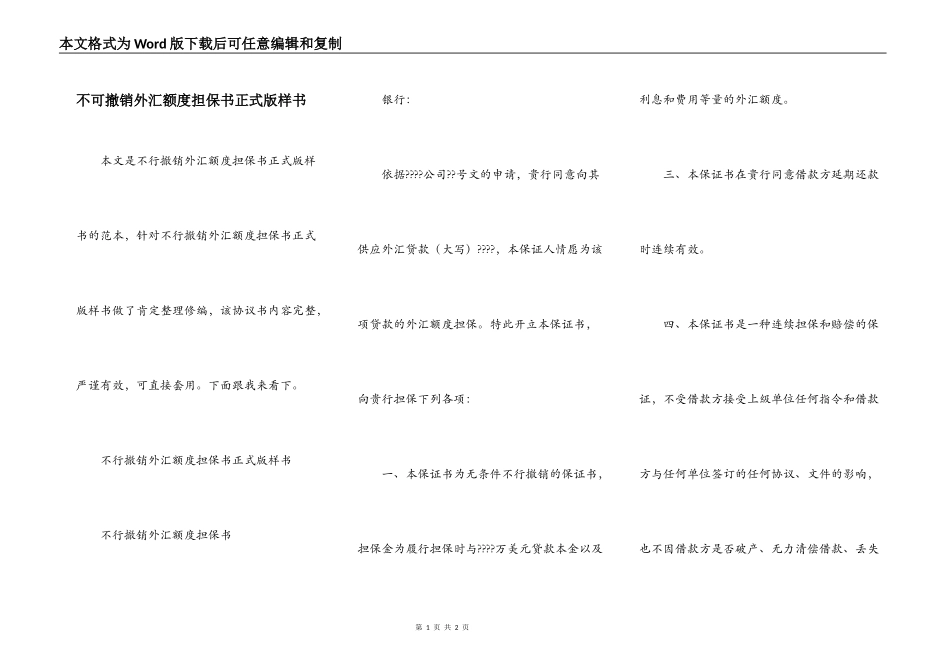 不可撤销外汇额度担保书正式版样书_第1页