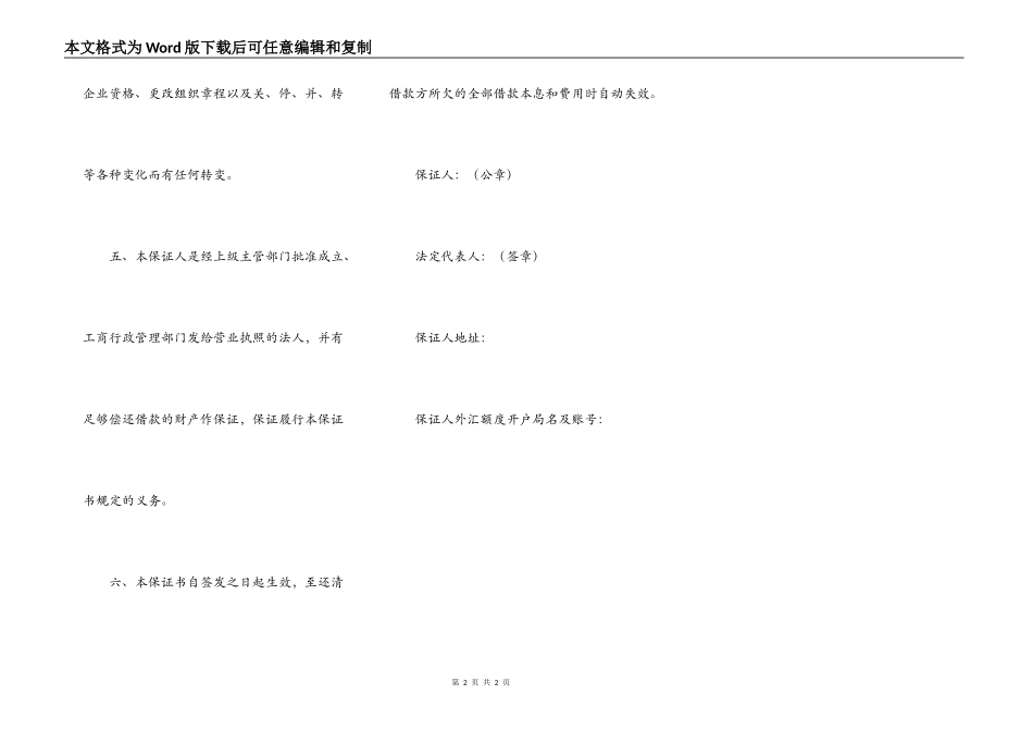 不可撤销外汇额度担保书正式版样书_第2页
