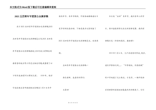 2021五四青年节爱国公众演讲稿