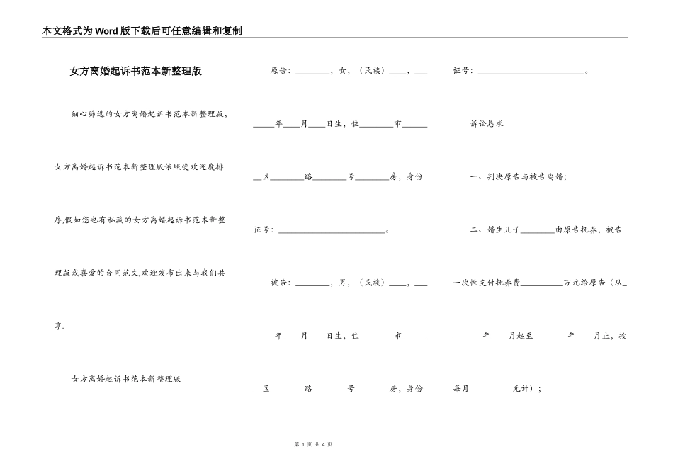 女方离婚起诉书范本新整理版_第1页