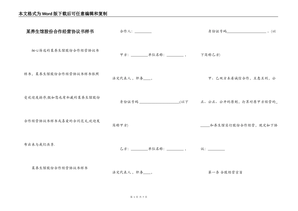 某养生馆股份合作经营协议书样书_第1页