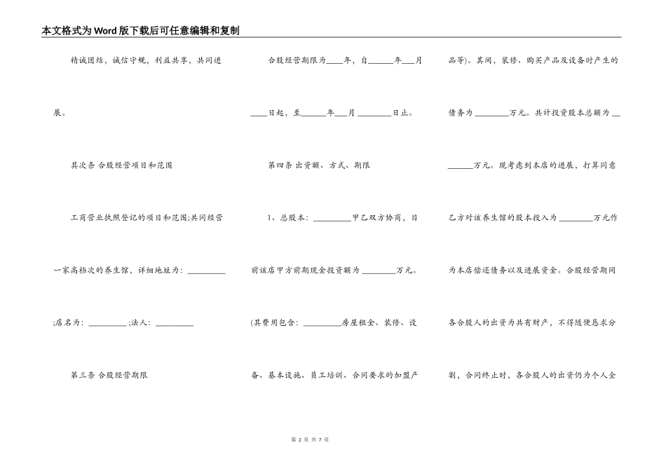 某养生馆股份合作经营协议书样书_第2页