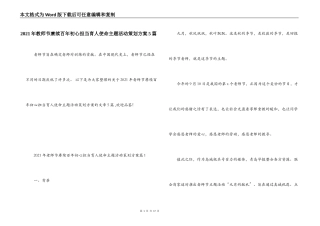 2021年教师节赓续百年初心担当育人使命主题活动策划方案5篇