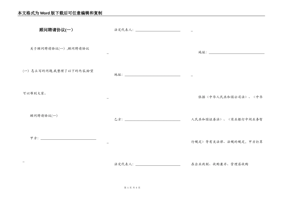 顾问聘请协议(一）_第1页