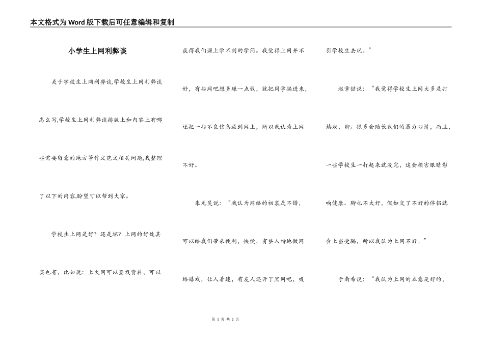 小学生上网利弊谈_第1页