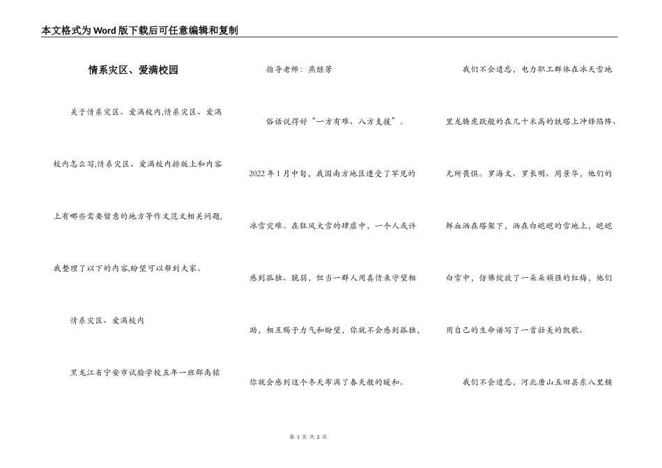 情系灾区、爱满校园_第1页