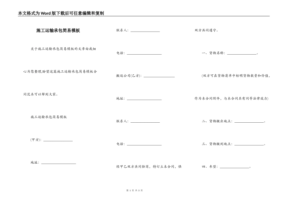 施工运输承包简易模板_第1页