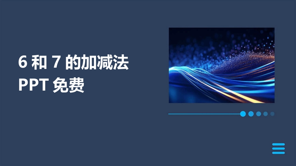 6和7的加减法PPT免费_第1页