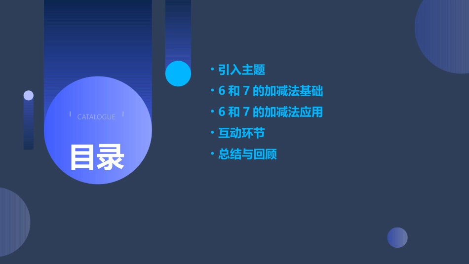 6和7的加减法PPT免费_第2页