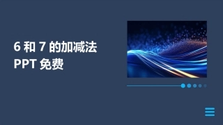 6和7的加减法PPT免费