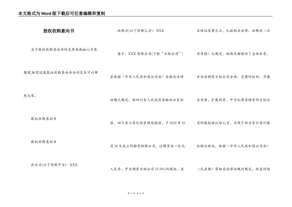 股权收购意向书_第1页
