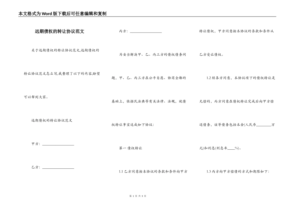 远期债权的转让协议范文_第1页