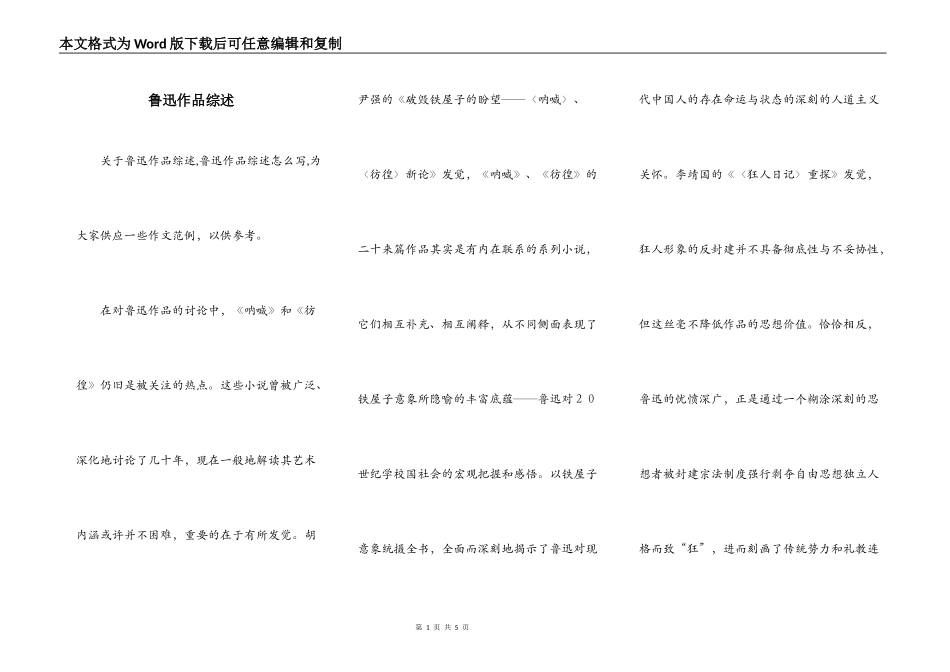 鲁迅作品综述_第1页