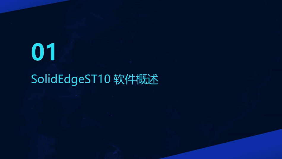 SolidEdgeST10中文版标准教程1_第3页
