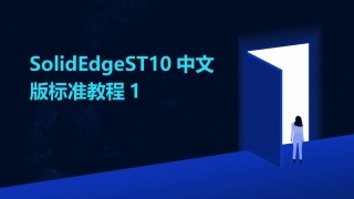SolidEdgeST10中文版标准教程1
