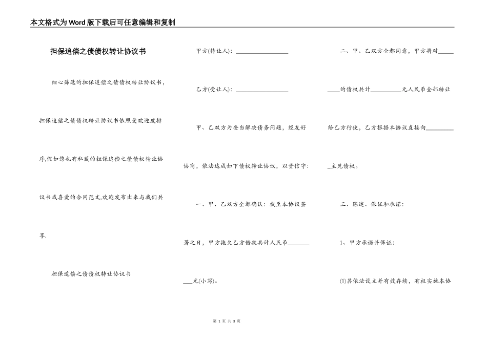 担保追偿之债债权转让协议书_第1页
