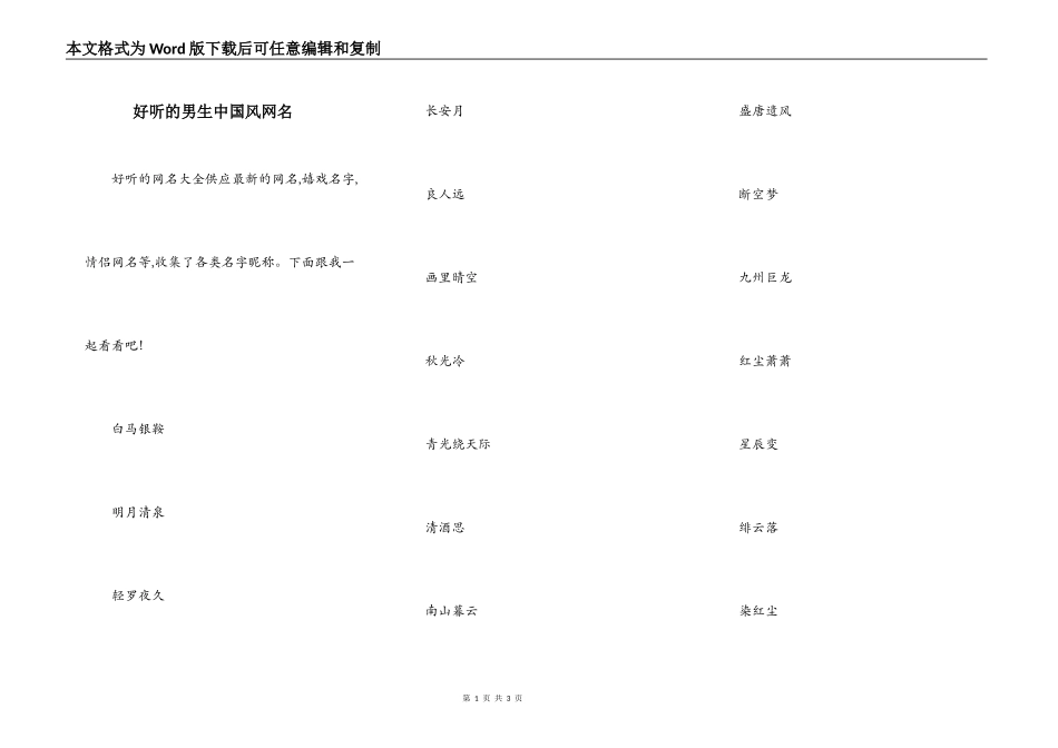 好听的男生中国风网名_第1页