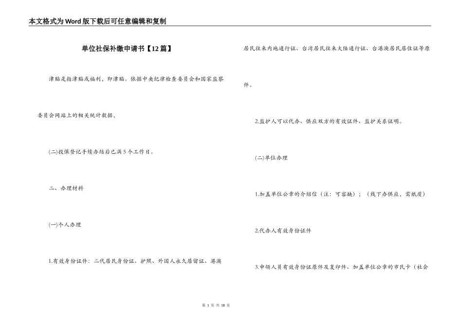 单位社保补缴申请书【12篇】_第1页