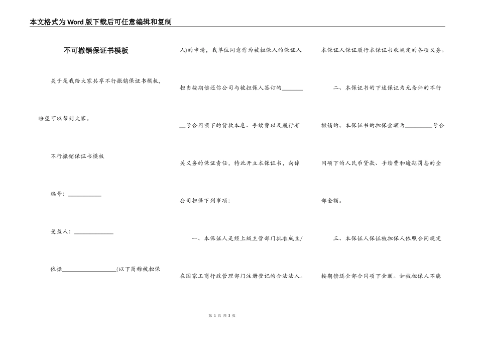 不可撤销保证书模板_第1页