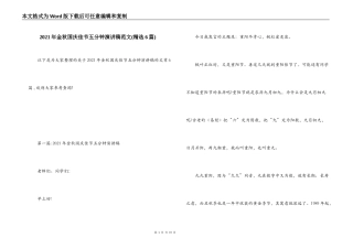 2021年金秋国庆佳节五分钟演讲稿范文(精选6篇)