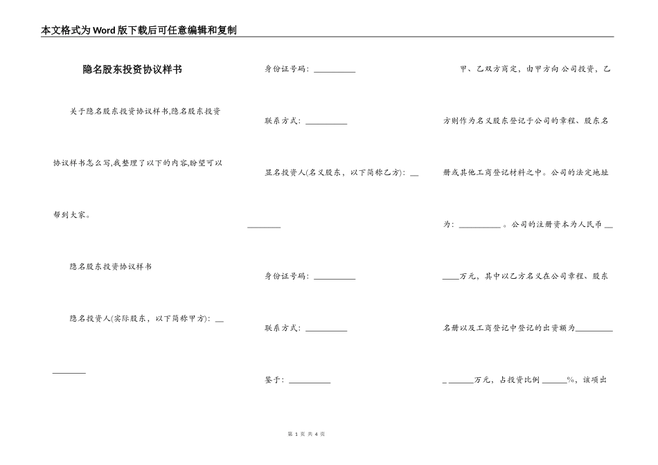 隐名股东投资协议样书_第1页