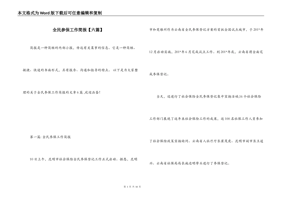 全民参保工作简报【六篇】_第1页