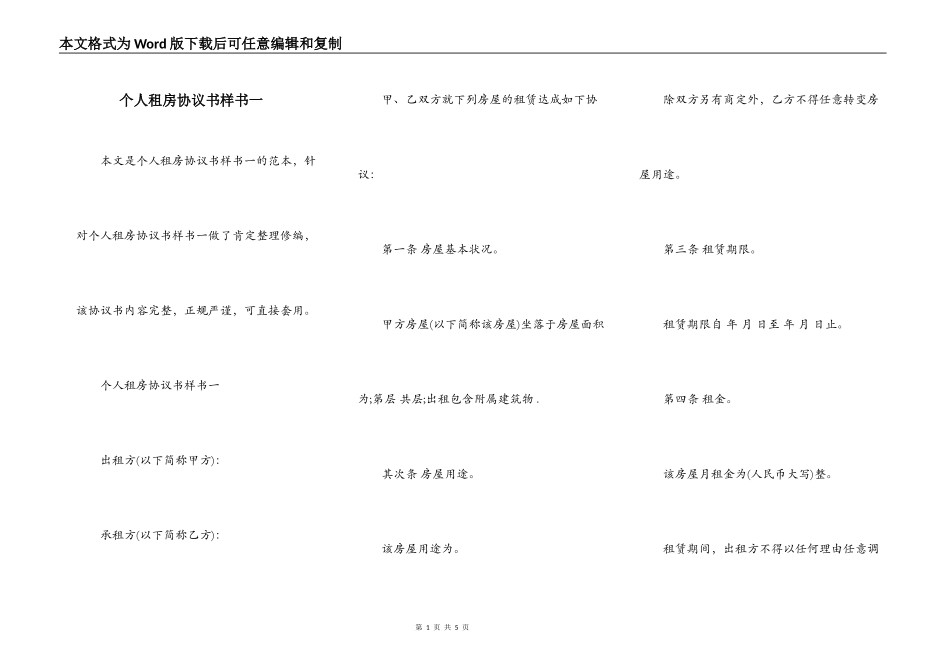 个人租房协议书样书一_第1页