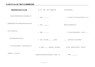 国际货物买卖协议专业版