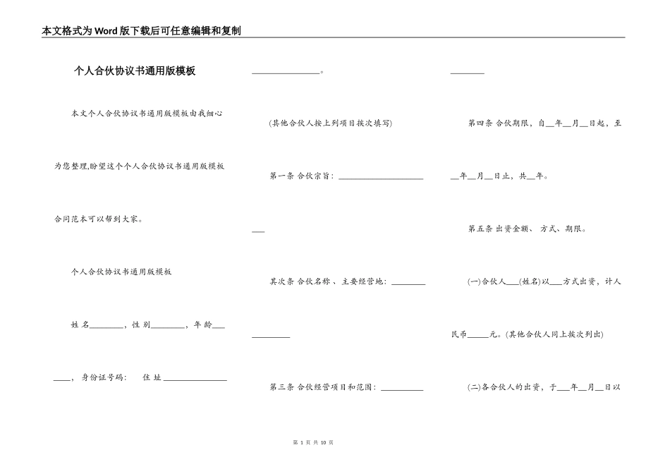 个人合伙协议书通用版模板_第1页