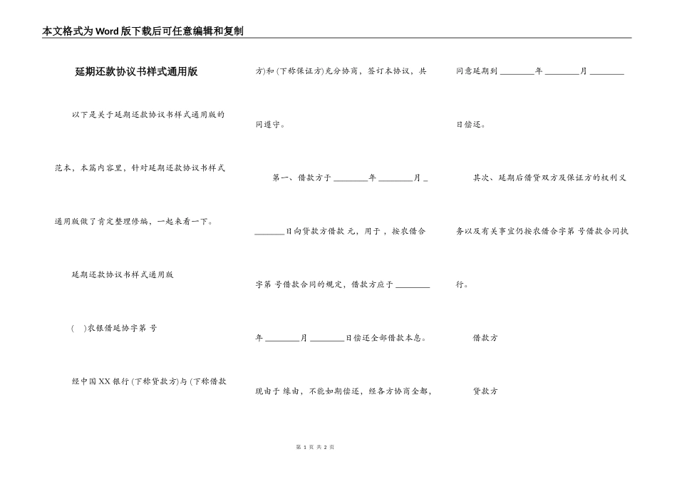 延期还款协议书样式通用版_第1页