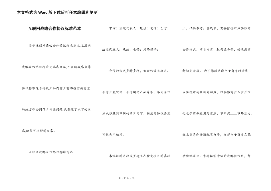互联网战略合作协议标准范本_第1页
