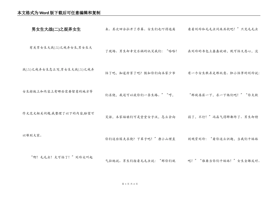 男女生大战(二)之捉弄女生_第1页