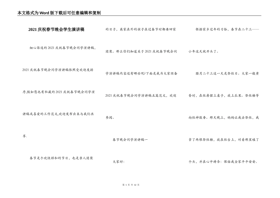 2021庆祝春节晚会学生演讲稿_第1页
