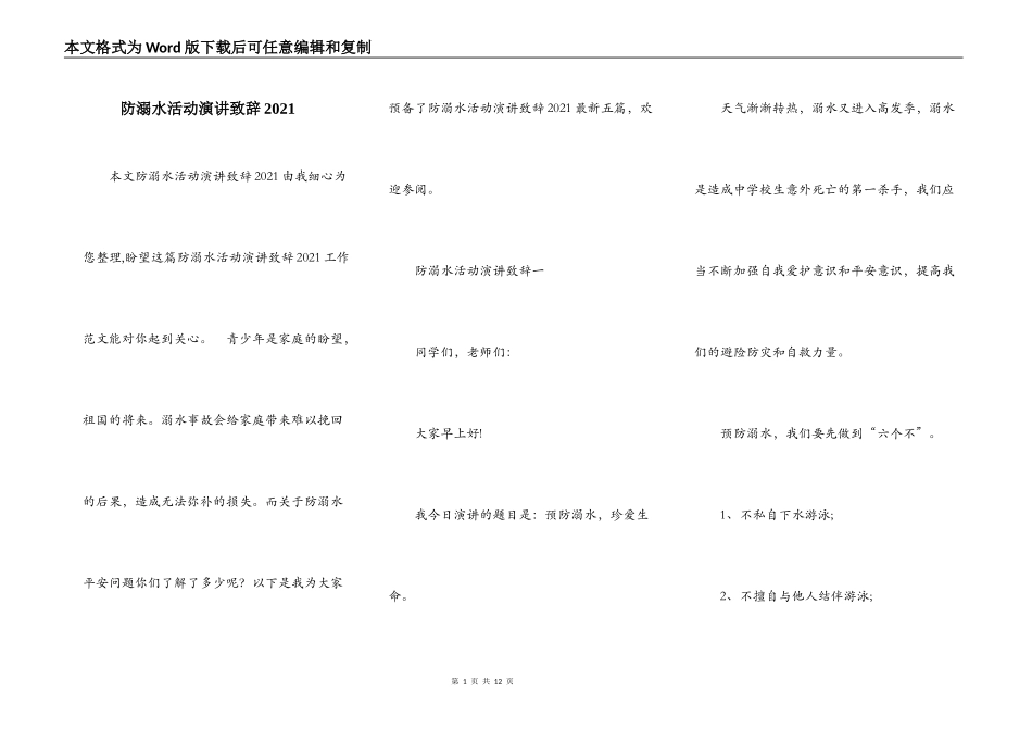 防溺水活动演讲致辞2021_第1页
