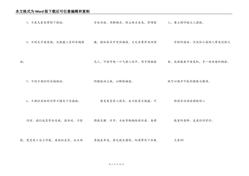 防溺水活动演讲致辞2021_第2页