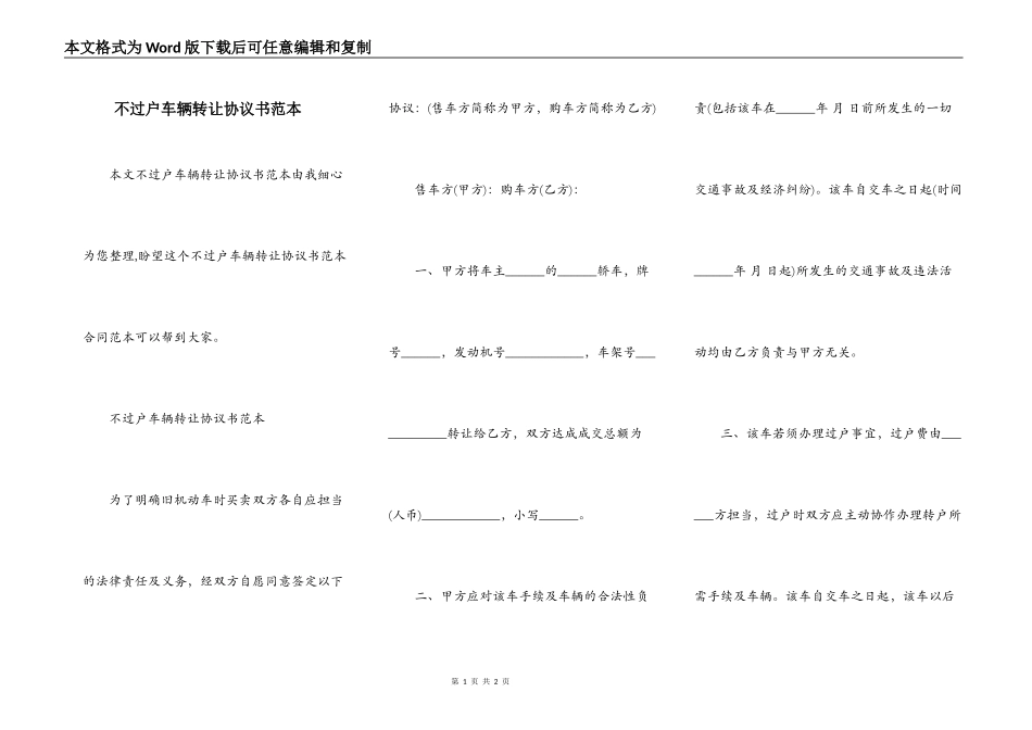 不过户车辆转让协议书范本_第1页