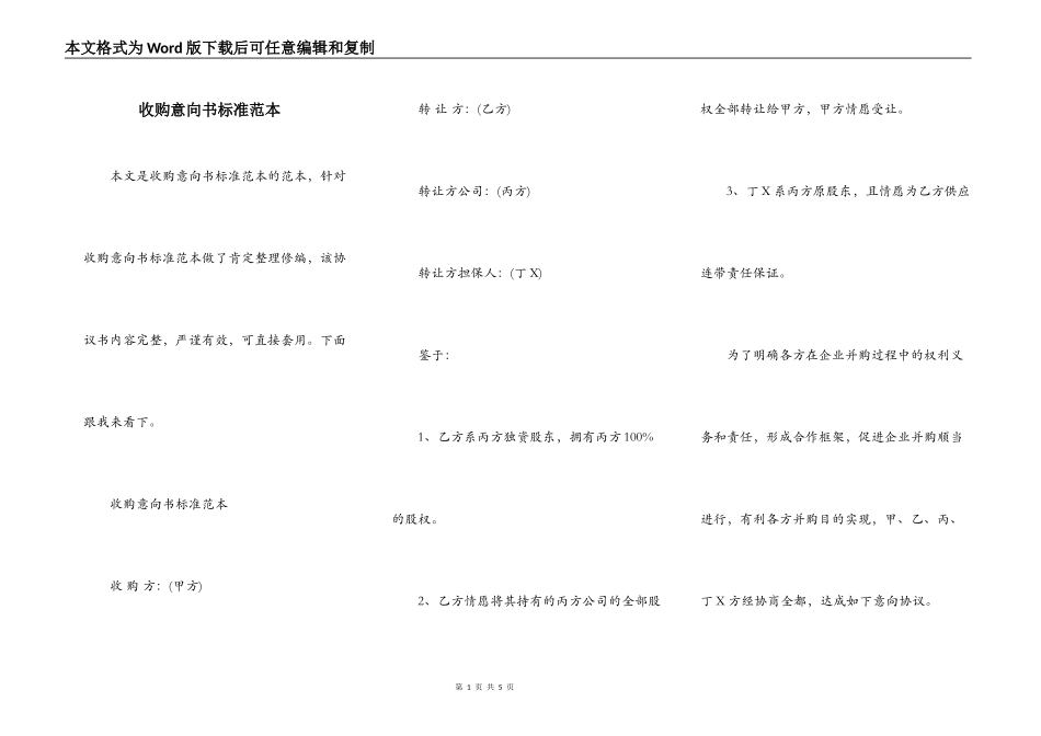 收购意向书标准范本_第1页