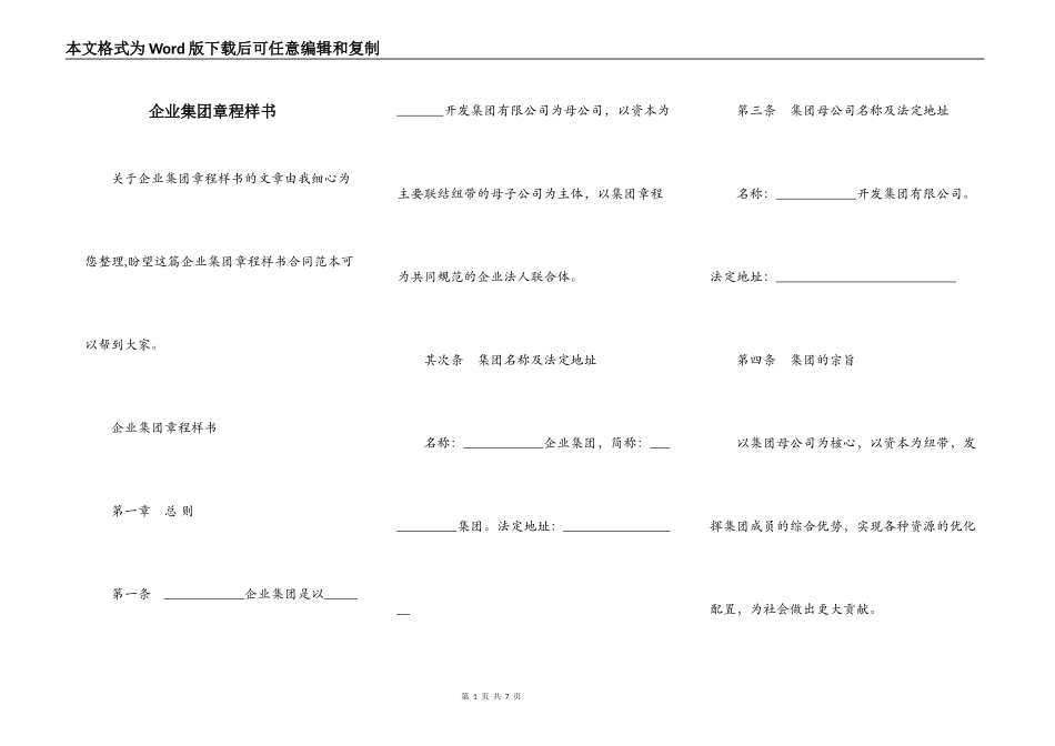 企业集团章程样书_第1页
