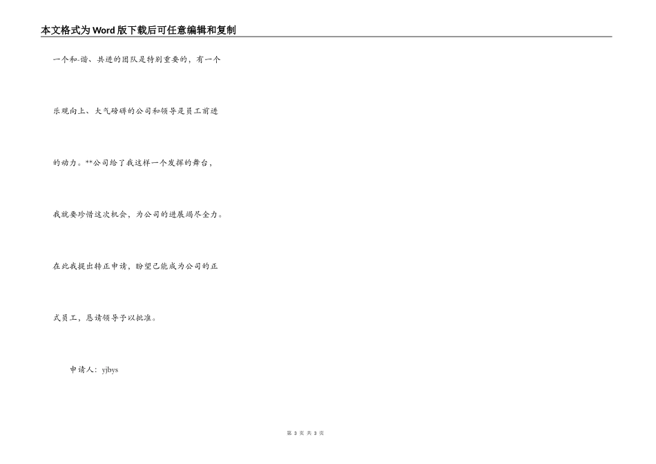 提前转正申请报告模板_第3页