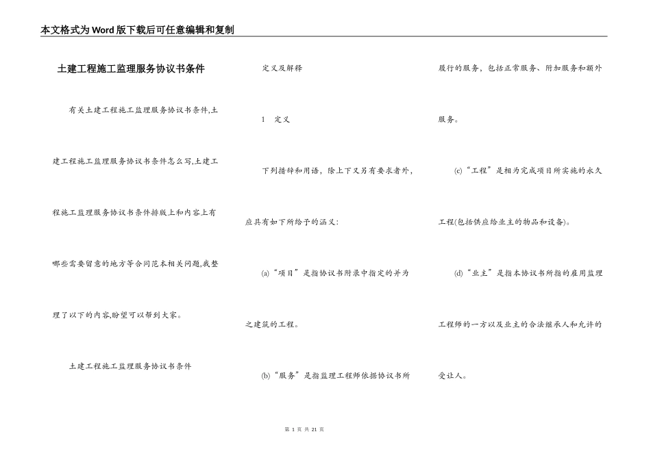 土建工程施工监理服务协议书条件_第1页