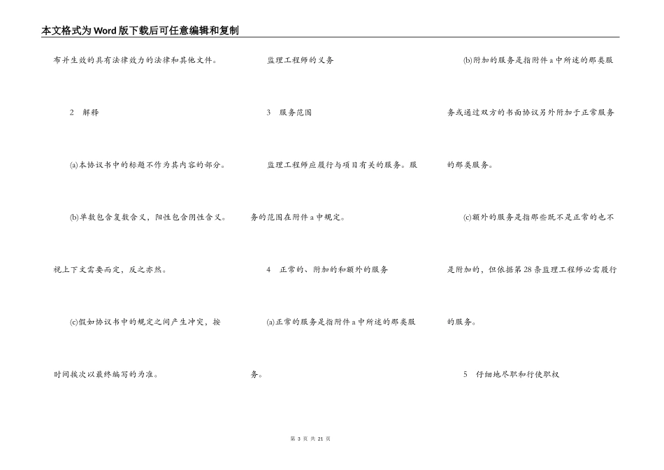 土建工程施工监理服务协议书条件_第3页