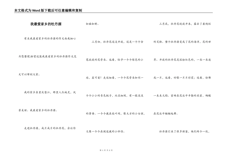 我最爱家乡的牡丹源_第1页