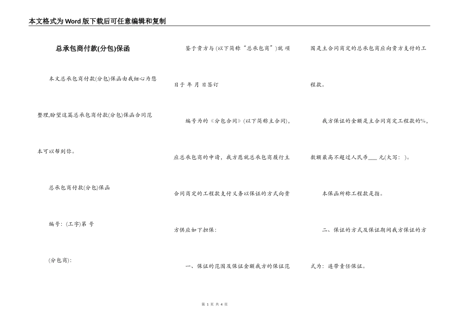 总承包商付款(分包)保函_第1页