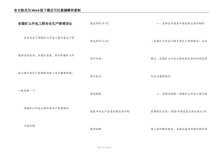 非煤矿山外包工程安全生产管理协议